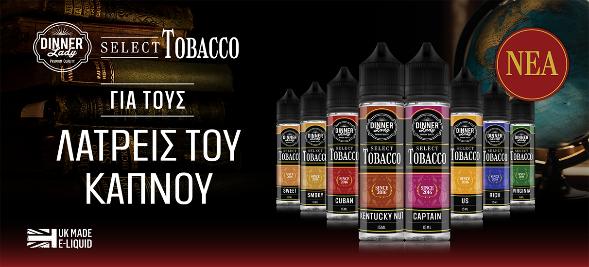 Ατμιστικά υγρά για καπνό, επιλογές SELECT TOBACCO, με γεύσεις και ποικιλίες.